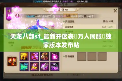 天龙八部sf_最新开区表▷万人同服◁独家版本发布站
