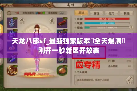 天龙八部sf_最新独家版本▷全天爆满◁刚开一秒新区开放表 天龙八部sf_最新独家版本▷全天爆满◁刚开一秒新区开放表
