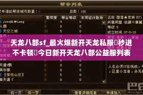 天龙八部sf_最火爆新开天龙私服▷秒进不卡顿◁今日新开天龙八部公益服列表