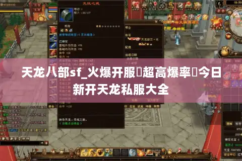 天龙八部sf_火爆开服▷超高爆率◁今日新开天龙私服大全