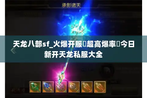 天龙八部sf_火爆开服▷超高爆率◁今日新开天龙私服大全