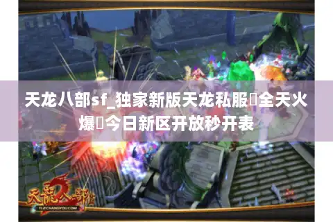天龙八部sf_独家新版天龙私服▷全天火爆◁今日新区开放秒开表