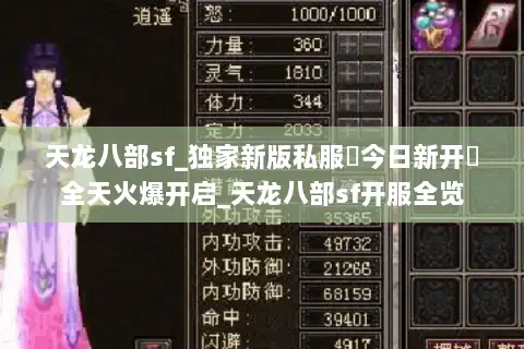 天龙八部sf_独家新版私服▶今日新开◀全天火爆开启_天龙八部sf开服全览