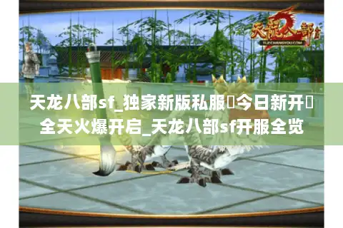 天龙八部sf_独家新版私服▶今日新开◀全天火爆开启_天龙八部sf开服全览