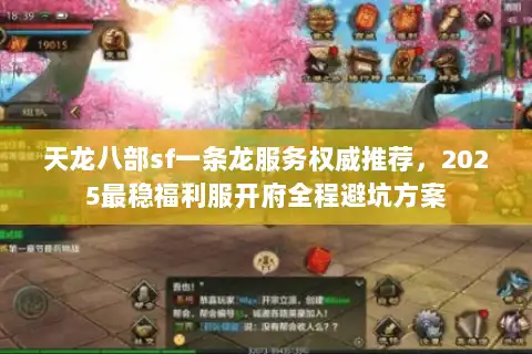 天龙八部sf一条龙服务权威推荐,2025最稳福利服开府全程避坑方案 天龙八部sf一条龙服务权威推荐,2025最稳福利服开府全程避坑方案