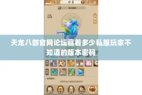 天龙八部官网论坛藏着多少私服玩家不知道的版本密码