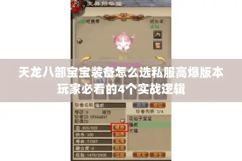 天龙八部宝宝装备怎么选私服高爆版本玩家必看的4个实战逻辑