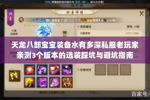 天龙八部宝宝装备水有多深私服老玩家亲测3个版本的选装踩坑与避坑指南 天龙八部宝宝装备水有多深私服老玩家亲测3个版本的选装踩坑与避坑指南