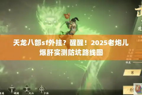 天龙八部sf外挂?醒醒!2025老炮儿爆肝实测防坑路线图 天龙八部sf外挂?醒醒!2025老炮儿爆肝实测防坑路线图