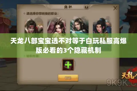 天龙八部宝宝选不对等于白玩私服高爆版必看的3个隐藏机制 天龙八部宝宝选不对等于白玩私服高爆版必看的3个隐藏机制