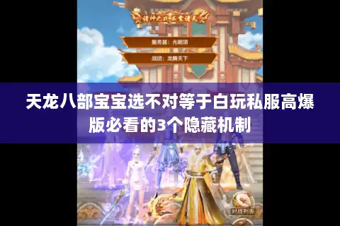 天龙八部宝宝选不对等于白玩私服高爆版必看的3个隐藏机制 天龙八部宝宝选不对等于白玩私服高爆版必看的3个隐藏机制