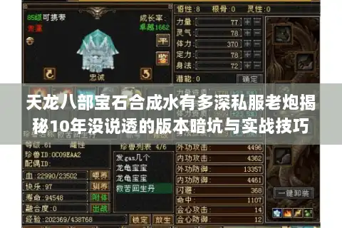 天龙八部宝石合成水有多深私服老炮揭秘10年没说透的版本暗坑与实战技巧 天龙八部宝石合成水有多深私服老炮揭秘10年没说透的版本暗坑与实战技巧