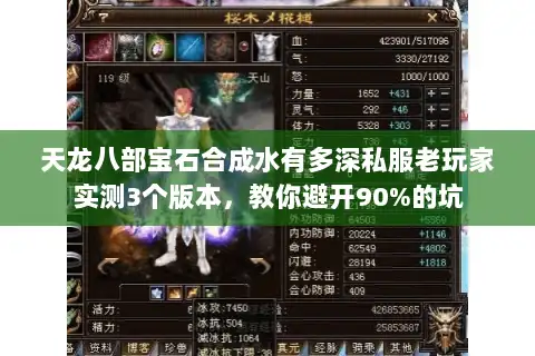 天龙八部宝石合成水有多深私服老玩家实测3个版本,教你避开90%的坑 天龙八部宝石合成水有多深私服老玩家实测3个版本,教你避开90%的坑