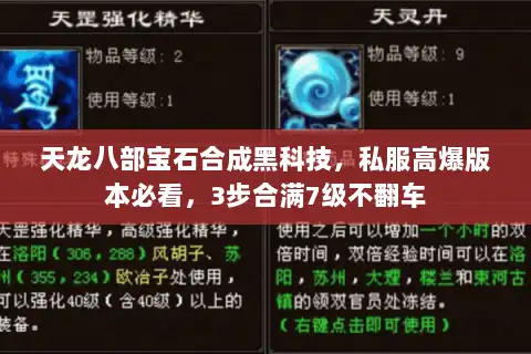 天龙八部宝石合成黑科技，私服高爆版本必看，3步合满7级不翻车