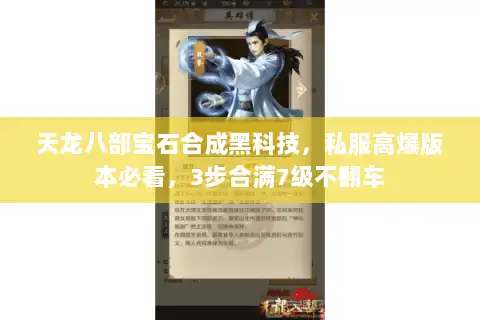 天龙八部宝石合成黑科技，私服高爆版本必看，3步合满7级不翻车