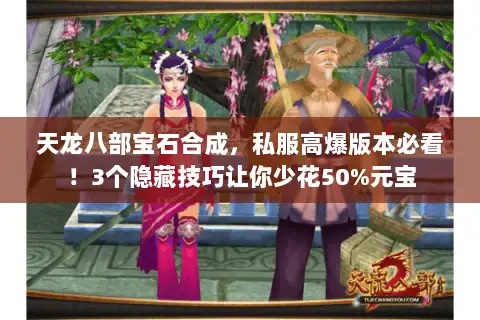 天龙八部宝石合成，私服高爆版本必看！3个隐藏技巧让你少花50%元宝