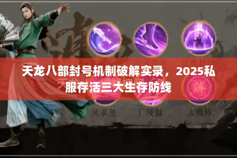 天龙八部封号机制破解实录，2025私服存活三大生存防线