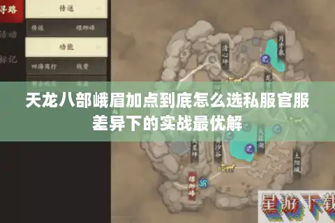 天龙八部峨眉加点到底怎么选私服官服差异下的实战最优解 天龙八部峨眉加点到底怎么选私服官服差异下的实战最优解