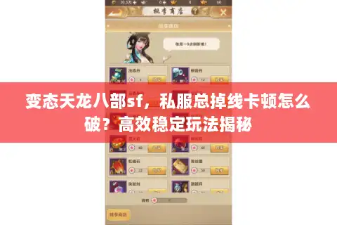 变态天龙八部sf，私服总掉线卡顿怎么破？高效稳定玩法揭秘