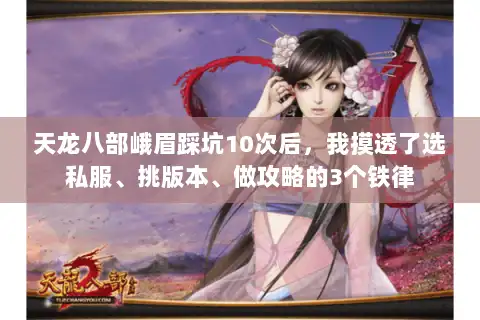 天龙八部峨眉踩坑10次后，我摸透了选私服、挑版本、做攻略的3个铁律