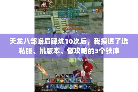 天龙八部峨眉踩坑10次后，我摸透了选私服、挑版本、做攻略的3个铁律