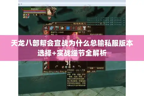 天龙八部帮会宣战为什么总输私服版本选择+实战细节全解析