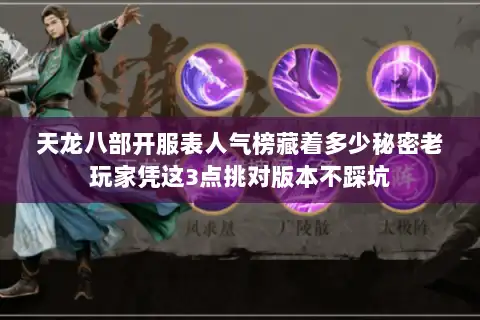 天龙八部开服表人气榜藏着多少秘密老玩家凭这3点挑对版本不踩坑