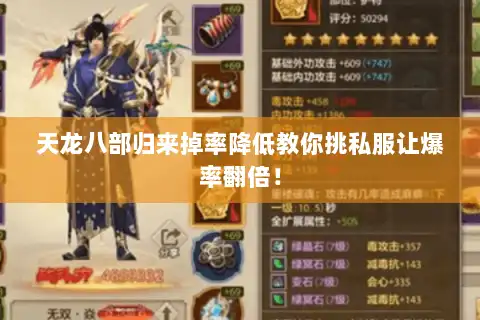 天龙八部归来掉率降低教你挑私服让爆率翻倍！