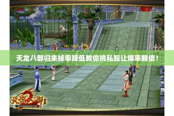 天龙八部归来掉率降低教你挑私服让爆率翻倍！