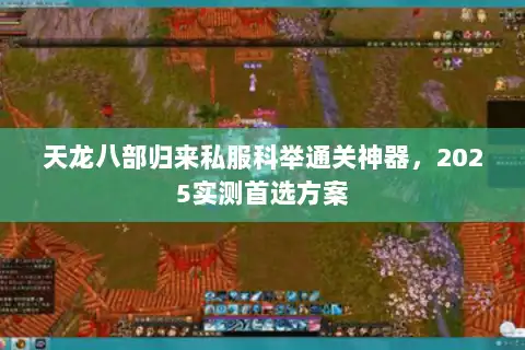 天龙八部归来私服科举通关神器，2025实测首选方案