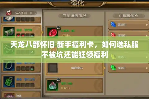 天龙八部怀旧 新手福利卡,如何选私服不被坑还能狂领福利 天龙八部怀旧 新手福利卡,如何选私服不被坑还能狂领福利