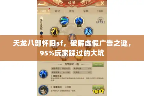 天龙八部怀旧sf，破解虚假广告之谜，95%玩家踩过的大坑