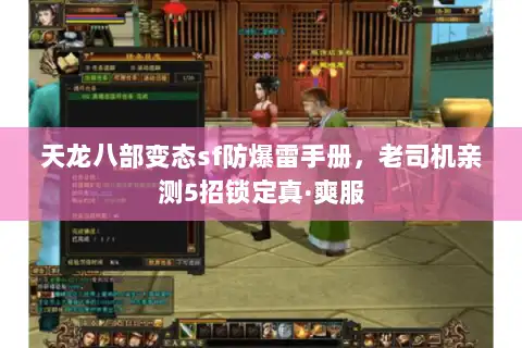 天龙八部变态sf防爆雷手册，老司机亲测5招锁定真·爽服