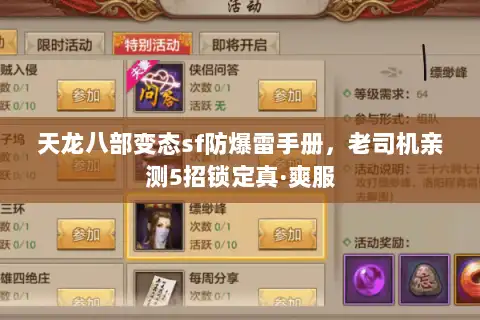 天龙八部变态sf防爆雷手册，老司机亲测5招锁定真·爽服