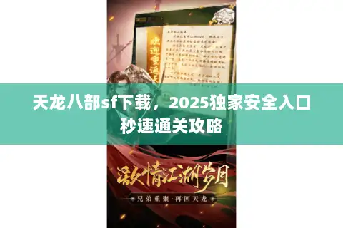 天龙八部sf下载，2025独家安全入口秒速通关攻略