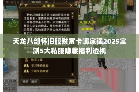 天龙八部怀旧服财富卡哪家强2025实测5大私服隐藏福利透视
