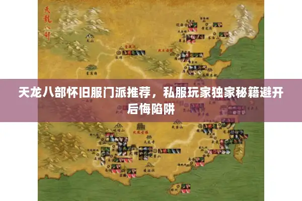 天龙八部怀旧服门派推荐，私服玩家独家秘籍避开后悔陷阱