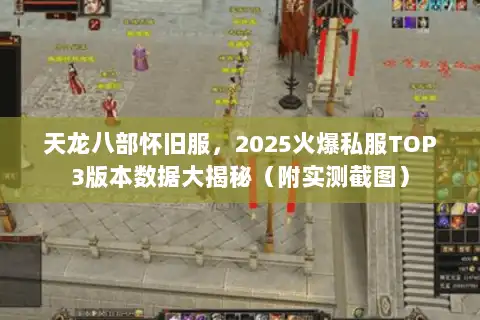 天龙八部怀旧服，2025火爆私服TOP3版本数据大揭秘（附实测截图）