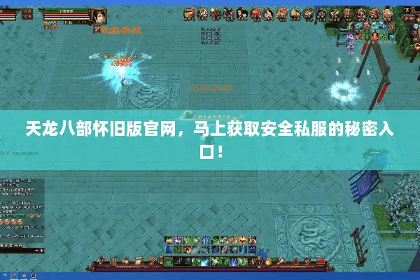 天龙八部怀旧版官网，马上获取安全私服的秘密入口！