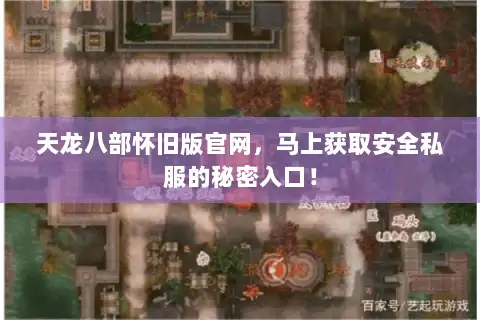 天龙八部怀旧版官网，马上获取安全私服的秘密入口！