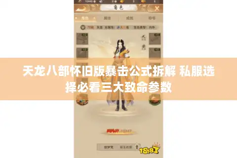 天龙八部怀旧版暴击公式拆解 私服选择必看三大致命参数