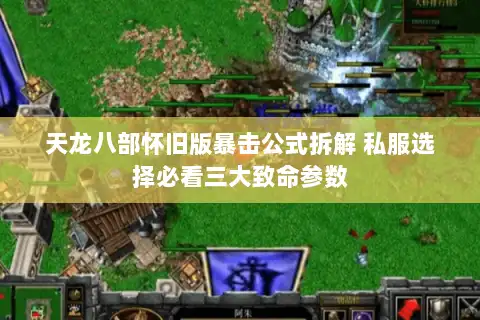天龙八部怀旧版暴击公式拆解 私服选择必看三大致命参数