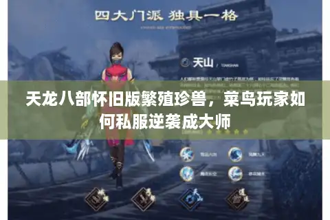 天龙八部怀旧版繁殖珍兽，菜鸟玩家如何私服逆袭成大师