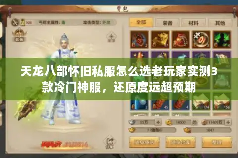 天龙八部怀旧私服怎么选老玩家实测3款冷门神服，还原度远超预期