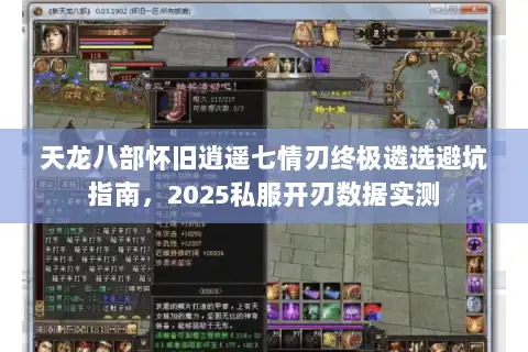 天龙八部怀旧逍遥七情刃终极遴选避坑指南，2025私服开刃数据实测