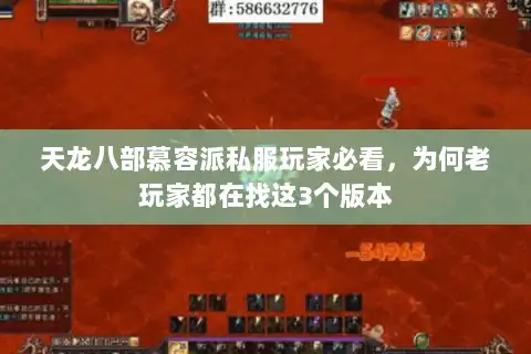 天龙八部慕容派私服玩家必看,为何老玩家都在找这3个版本 天龙八部慕容派私服玩家必看,为何老玩家都在找这3个版本