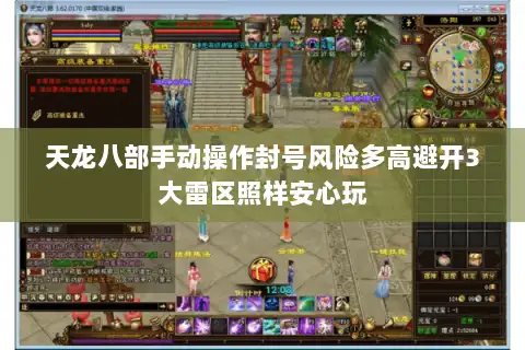 天龙八部手动操作封号风险多高避开3大雷区照样安心玩 天龙八部手动操作封号风险多高避开3大雷区照样安心玩