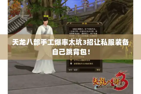 天龙八部手工爆率太坑3招让私服装备自己跳背包！