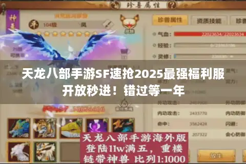 天龙八部手游SF速抢2025最强福利服开放秒进！错过等一年
