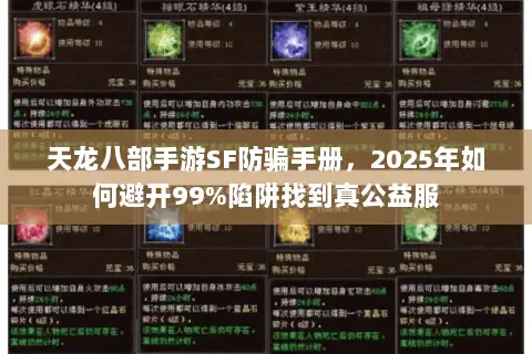 天龙八部手游SF防骗手册，2025年如何避开99%陷阱找到真公益服